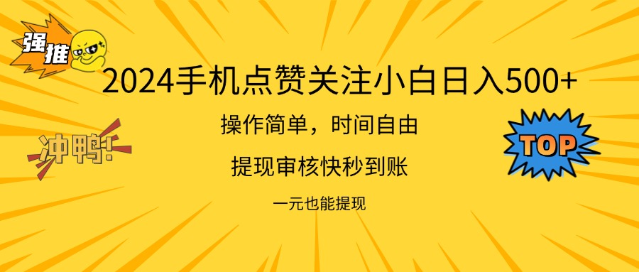 （11778期）2024新项目手机DY点爱心小白日入500+-东升网创