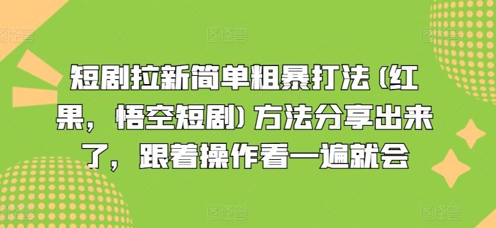 短剧拉新简单粗暴打法(红果，悟空短剧)方法分享出来了，跟着操作看一遍就会-东升网创