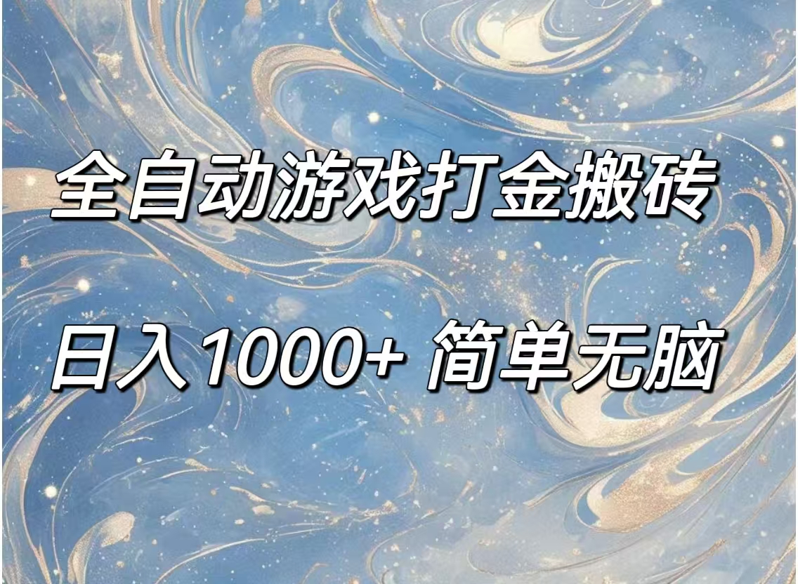 （11785期）全自动游戏打金搬砖，日入1000+简单无脑-东升网创