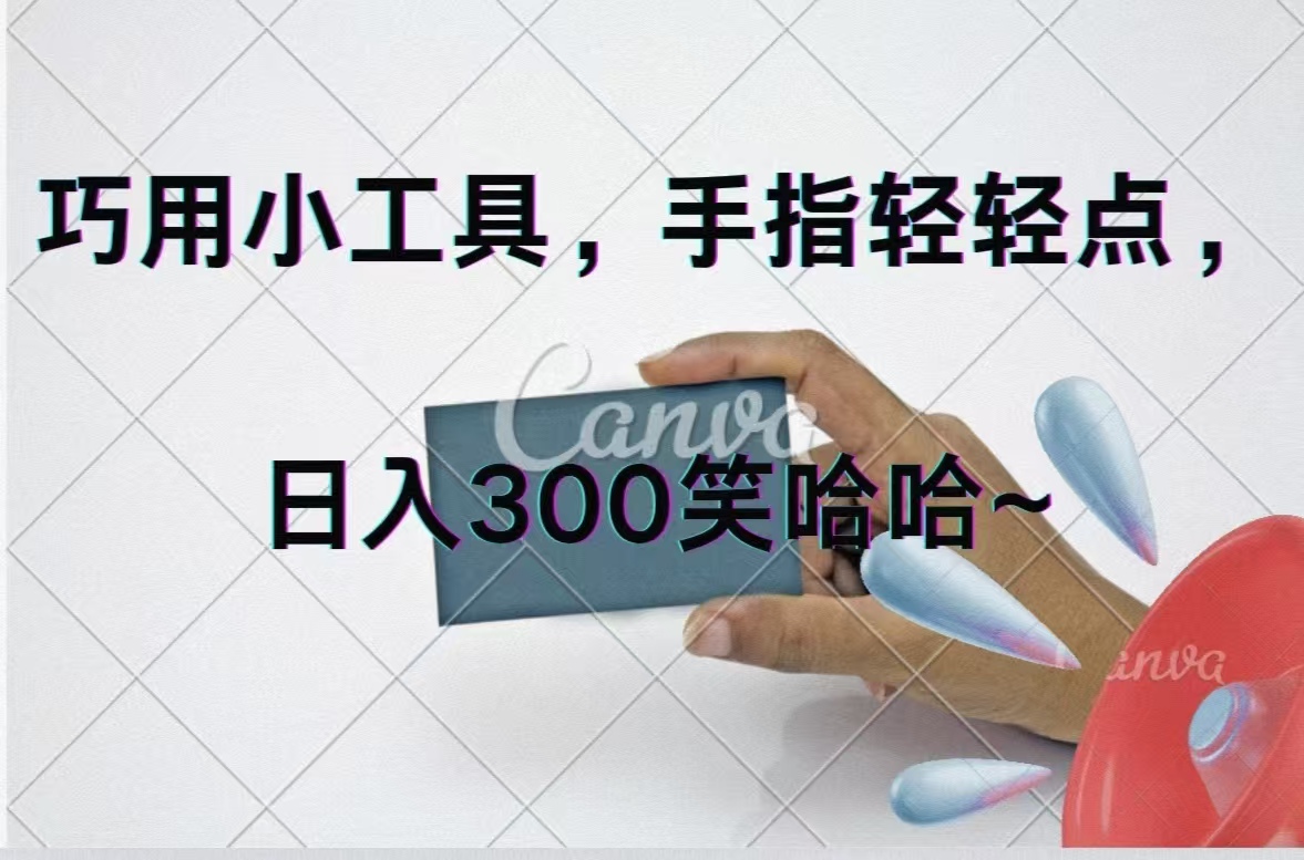 （11786期）巧用小工具，每天动动手，轻松日入300+-东升网创