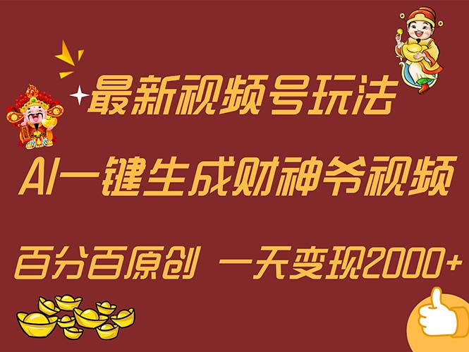 （11787期）最新AI一键生成财神爷，玩转各大平台，百分百原创，小白轻松上手，一天…-东升网创
