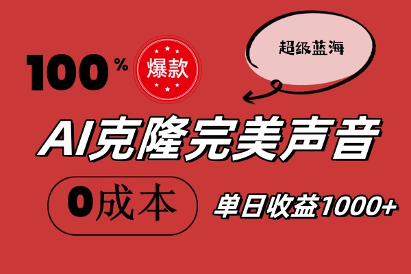 （11789期）AI克隆完美声音，秒杀所有配音软件，完全免费，0成本0投资，听话照做轻…-东升网创