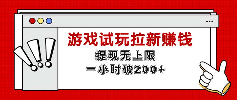 （11791期）无限试玩拉新赚钱，提现无上限，一小时直接破200+-东升网创