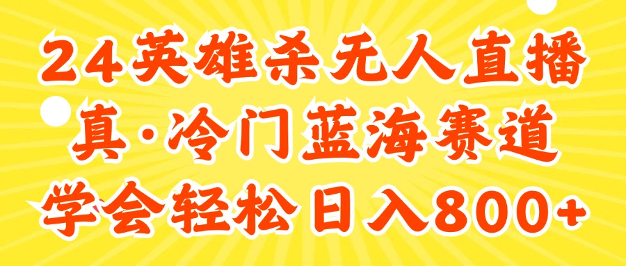（11797期）24快手英雄杀游戏无人直播，真蓝海冷门赛道，学会轻松日入800+-东升网创