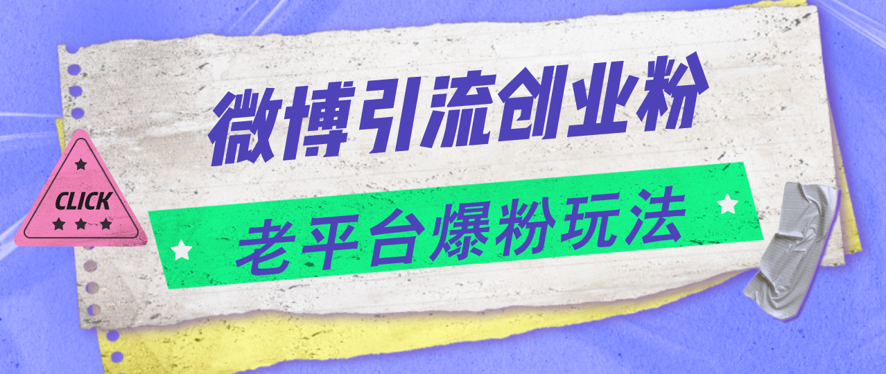 （11798期）微博引流创业粉，老平台爆粉玩法，日入4000+-东升网创