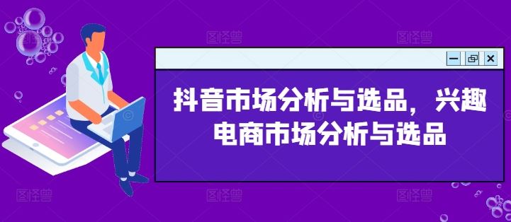 抖音市场分析与选品，兴趣电商市场分析与选品-东升网创