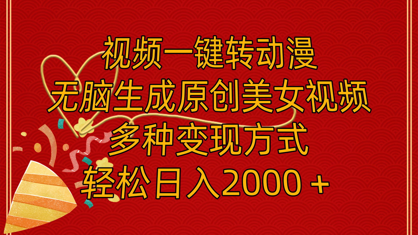 （11813期）视频一键转动漫，无脑生成原创美女视频，多种变现方式，轻松日入2000＋-东升网创