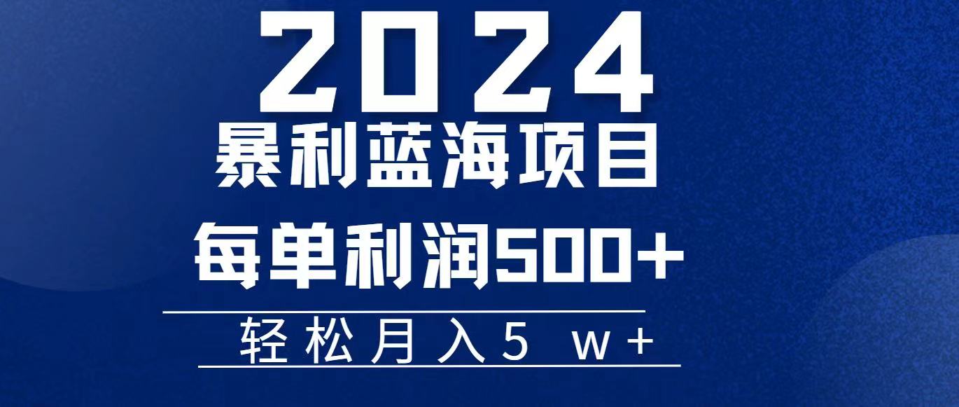 （11809期）2024小白必学暴利手机操作项目，简单无脑操作，每单利润最少500+，轻…-东升网创