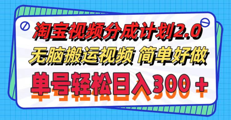 （11811期）淘宝视频分成计划2.0，无脑搬运视频，单号轻松日入300＋，可批量操作。-东升网创