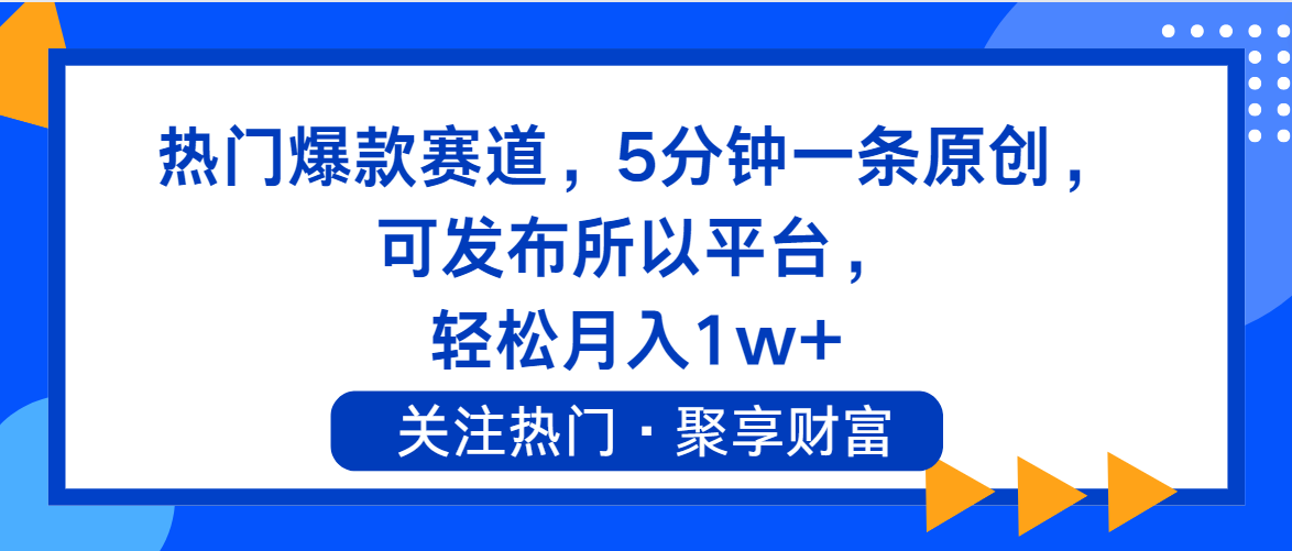 （11810期）热门爆款赛道，5分钟一条原创，可发布所以平台， 轻松月入1w+-东升网创
