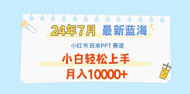 2024年7月最新蓝海赛道，小红书班本PPT项目，小白轻松上手，月入1W+【揭秘】-东升网创