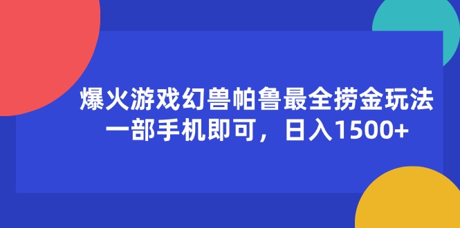 （11808期）爆火游戏幻兽帕鲁最全捞金玩法，一部手机即可，日入1500+-东升网创