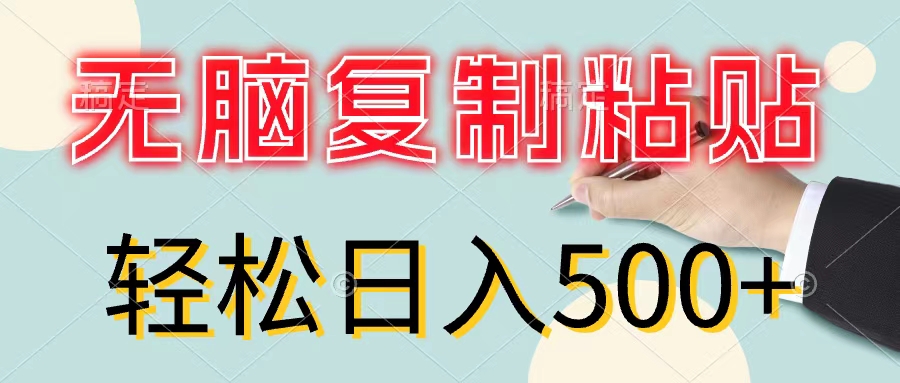 （11805期）无脑复制粘贴，小白轻松上手，零成本轻松日入500+-东升网创