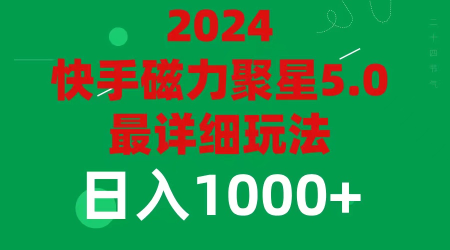 （11807期）2024 5.0磁力聚星最新最全玩法-东升网创