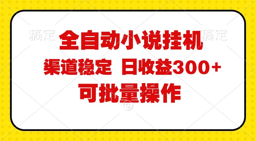 （11806期）全自动小说阅读，纯脚本运营，可批量操作，稳定有保障，时间自由，日均…-东升网创