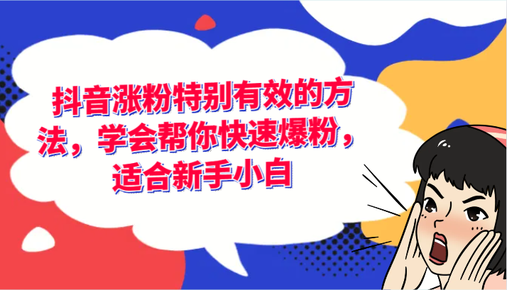 抖音涨粉特别有效的方法，学会帮你快速爆粉，适合新手小白-东升网创
