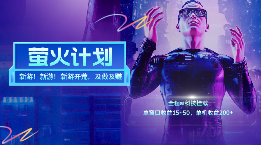 （11820期）新游开荒，每天都是纯利润，单窗口收益15~50，单机收益200+-东升网创