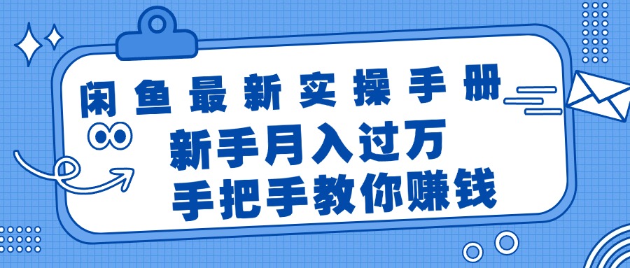 （11818期）闲鱼最新实操手册，手把手教你赚钱，新手月入过万轻轻松松-东升网创