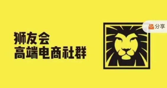狮友会·【千万级电商卖家社群】，更新2024.5.26跨境主题研讨会-东升网创