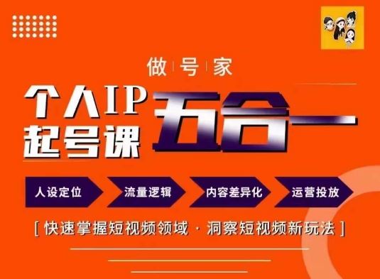 做号家的个人IP起号方法，快去掌握短视频领域，洞察短视频新玩法，68节完整-东升网创
