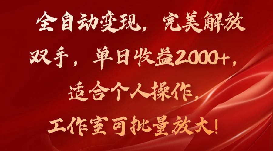 （11842期）全自动变现，完美解放双手，单日收益2000+，适合个人操作，工作室可批…-东升网创