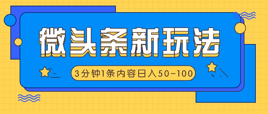 微头条新玩法，利用AI仿抄抖音热点，3分钟1条内容，日入50-100+-东升网创