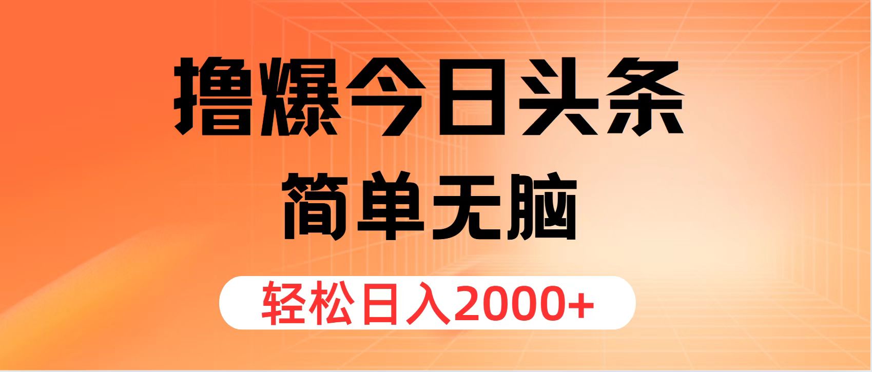 （11849期）撸爆今日头条，简单无脑，日入2000+-东升网创