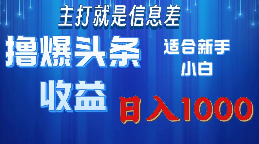 （11854期）撸爆今日头条操作简单日入1000＋-东升网创