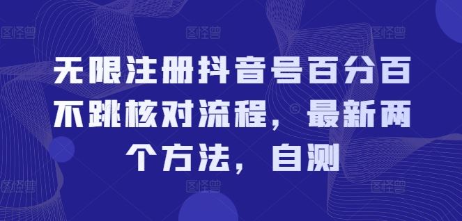 无限注册抖音号百分百不跳核对流程，最新两个方法，自测-东升网创