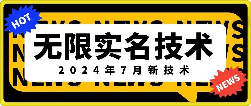 无限实名技术(2024年7月新技术)，最新技术最新口子，外面收费888-3688的技术-东升网创