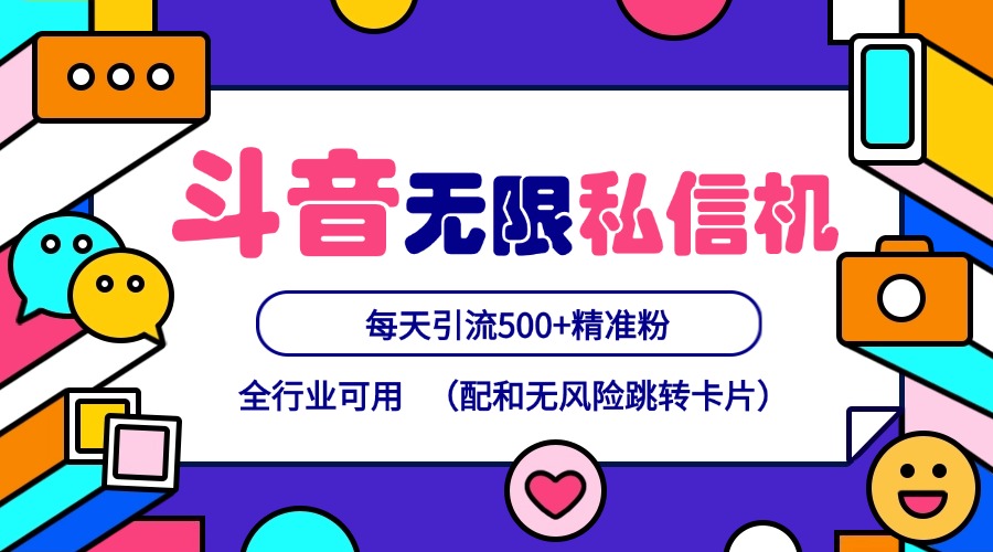 抖音无限私信机24年最新版，抖音引流抖音截流，可矩阵多账号操作，每天引流500+精准粉-东升网创