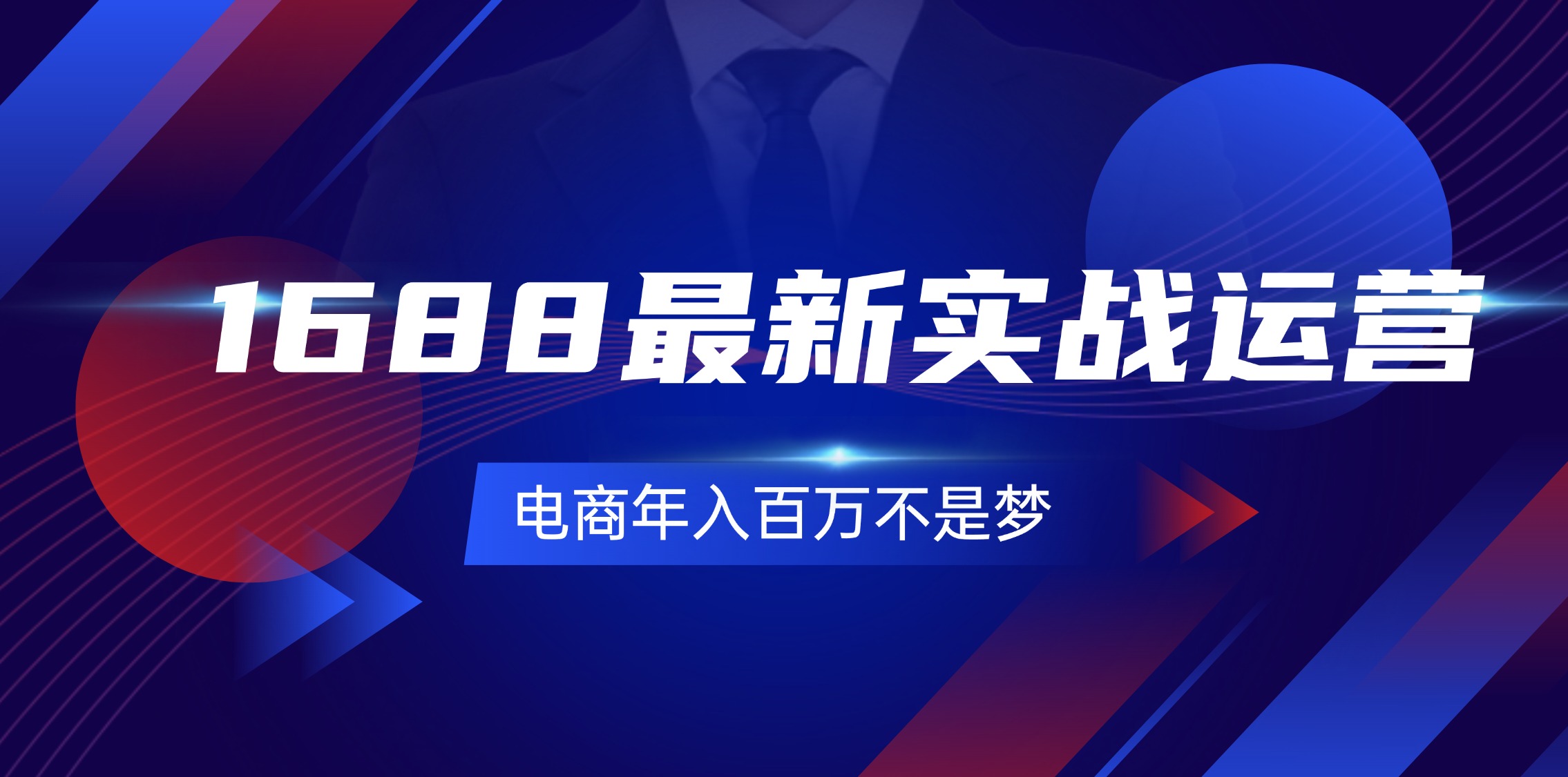（11857期）1688最新实战运营  0基础学会1688实战运营，电商年入百万不是梦-131节-东升网创