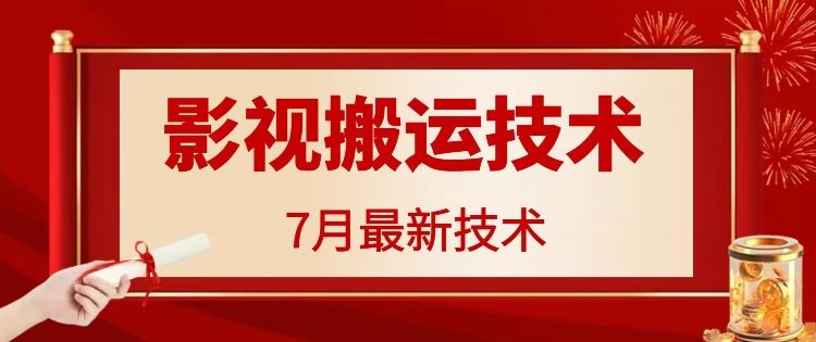 7月29日最新影视搬运技术，各种破百万播放-东升网创
