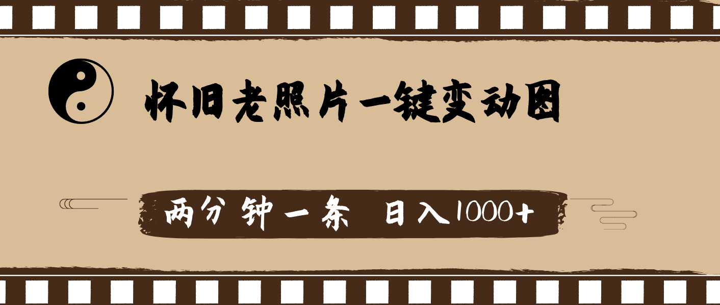 （11872期）怀旧老照片，AI一键变动图，两分钟一条，日入1000+-东升网创