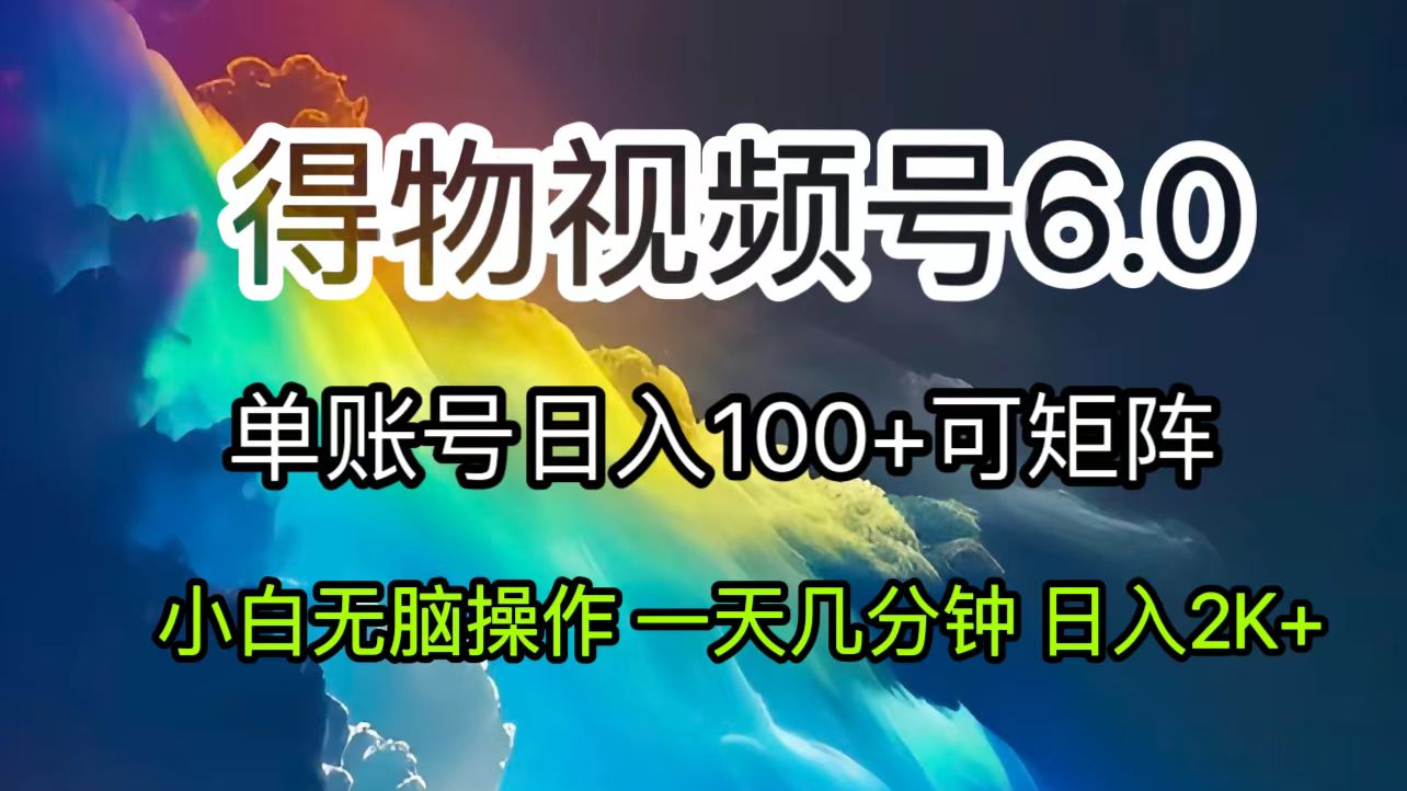 （11873期）2024短视频得物6.0玩法，在去重软件的加持下爆款视频，轻松月入过万-东升网创