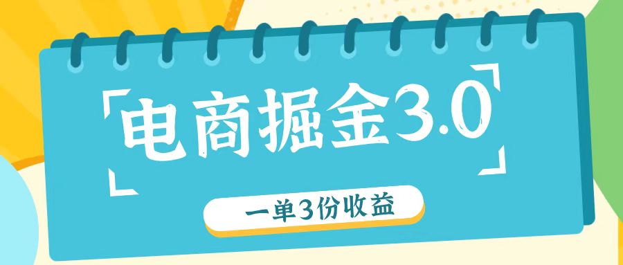 电商掘金3.0一单撸3份收益，自测一单收益26元-东升网创