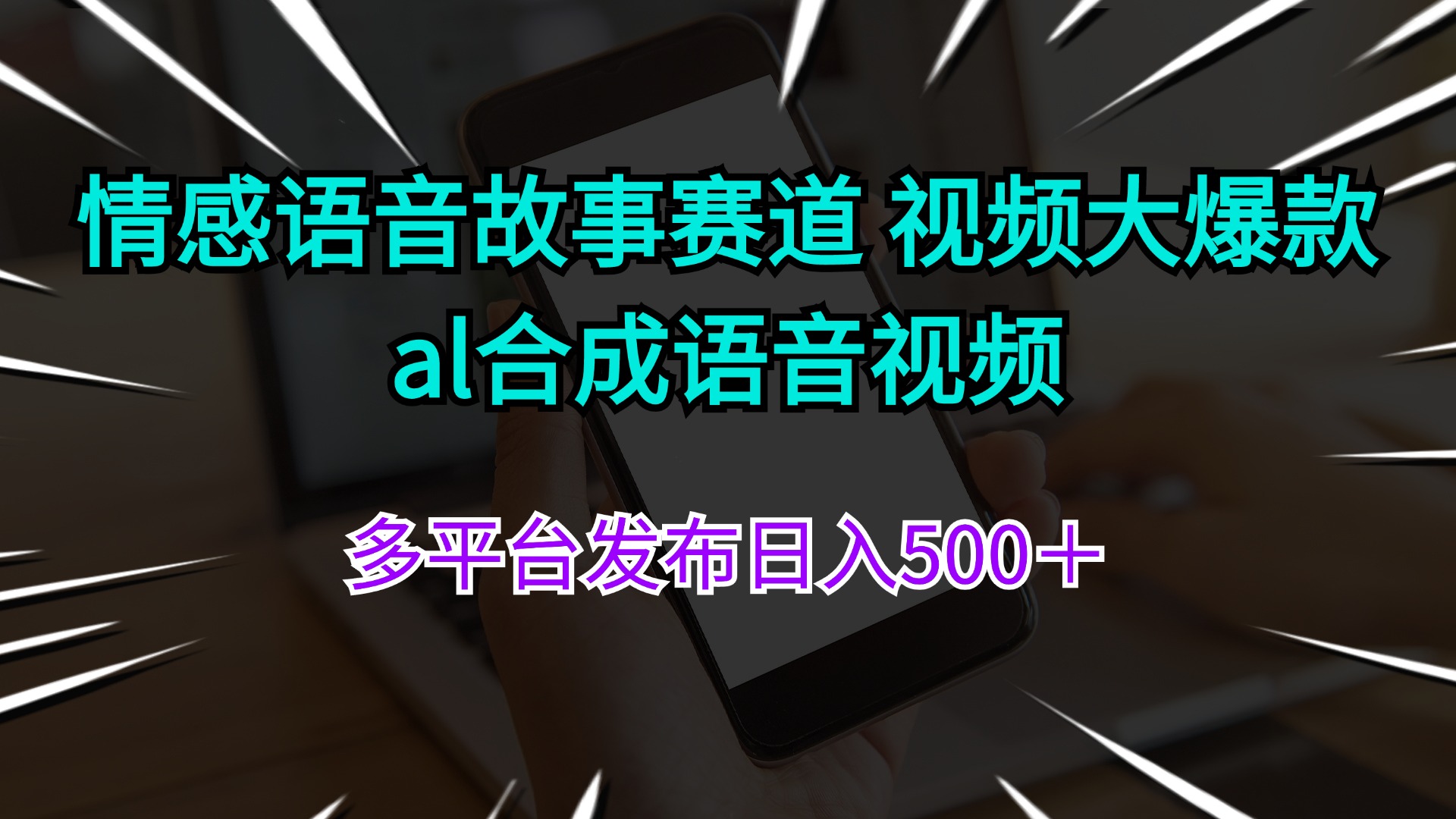 （11880期）情感语音故事赛道 视频大爆款 al合成语音视频多平台发布日入500＋-东升网创