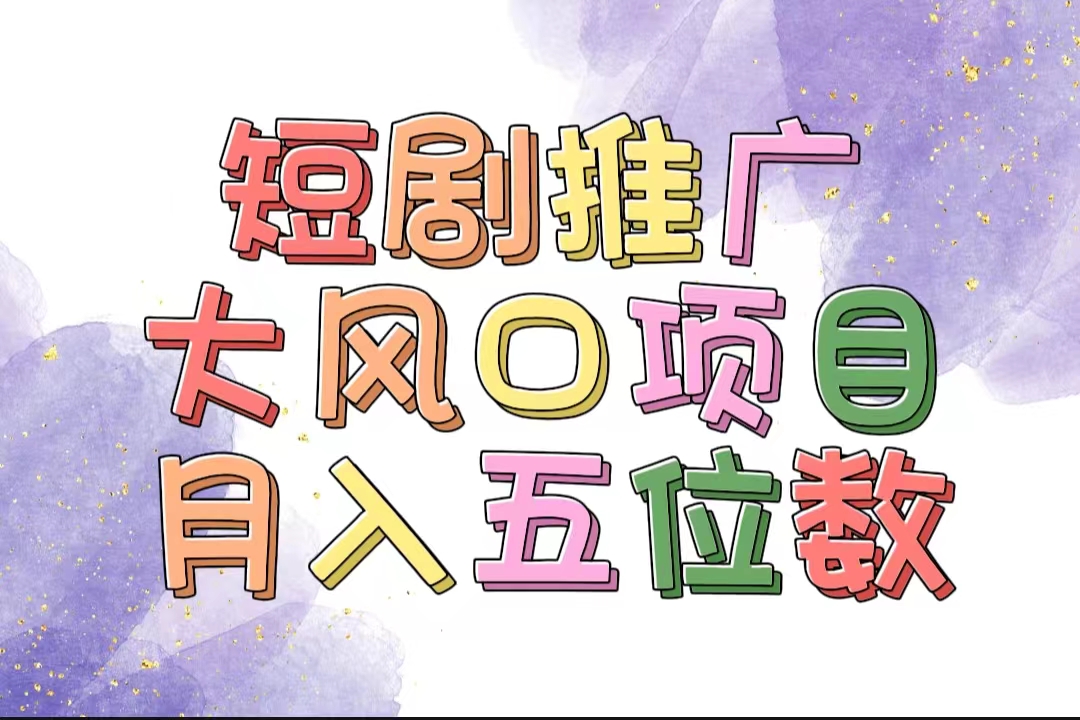 （11879期）拥有睡眠收益的短剧推广大风口项目，十分钟学会，多赛道选择，月入五位数-东升网创
