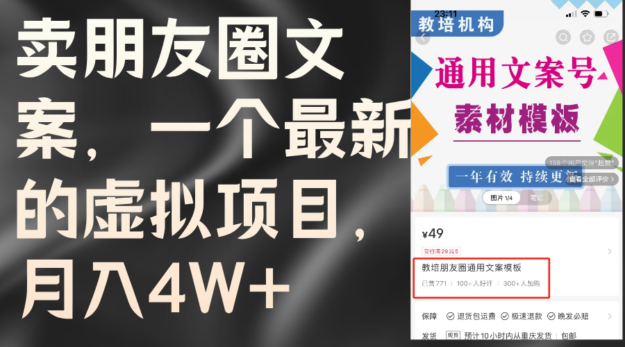 （11886期）卖朋友圈文案，一个最新的虚拟项目，月入4W+（教程+素材）-东升网创