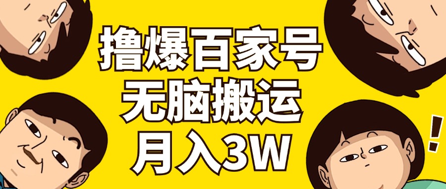 （11884期）撸爆百家号3.0，无脑搬运，无需剪辑，有手就会，一个月狂撸3万-东升网创