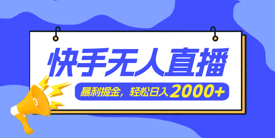 （11887期）快手美女跳舞3.0，简单无脑，轻轻松松日入2000+-东升网创
