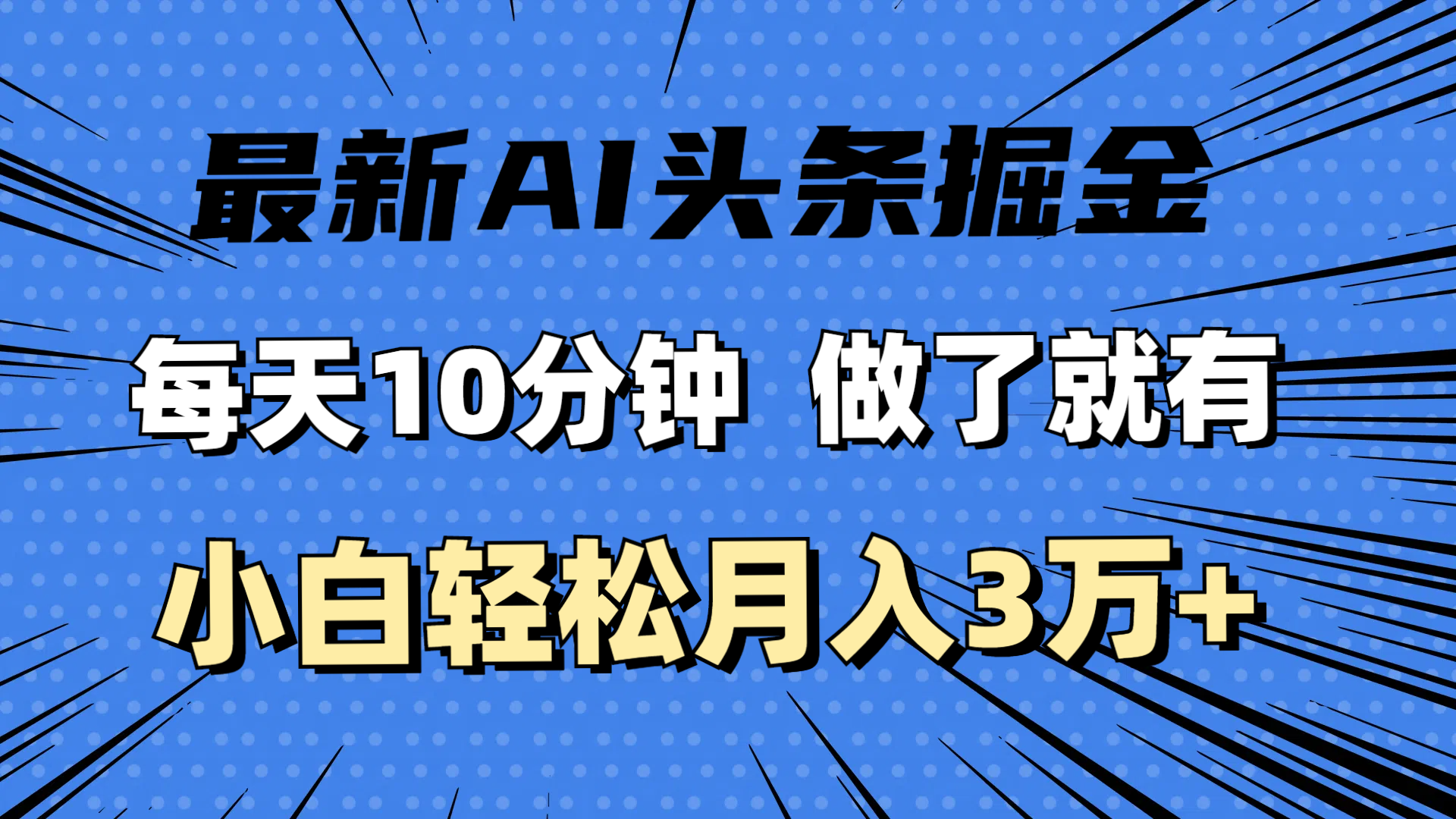 （11889期）最新AI头条掘金，每天10分钟，做了就有，小白也能月入3万+-东升网创