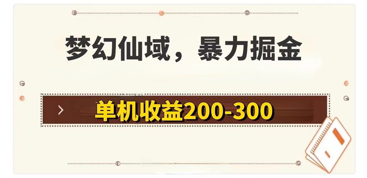 （11896期）梦幻仙域暴力掘金 单机200-300没有硬性要求-东升网创