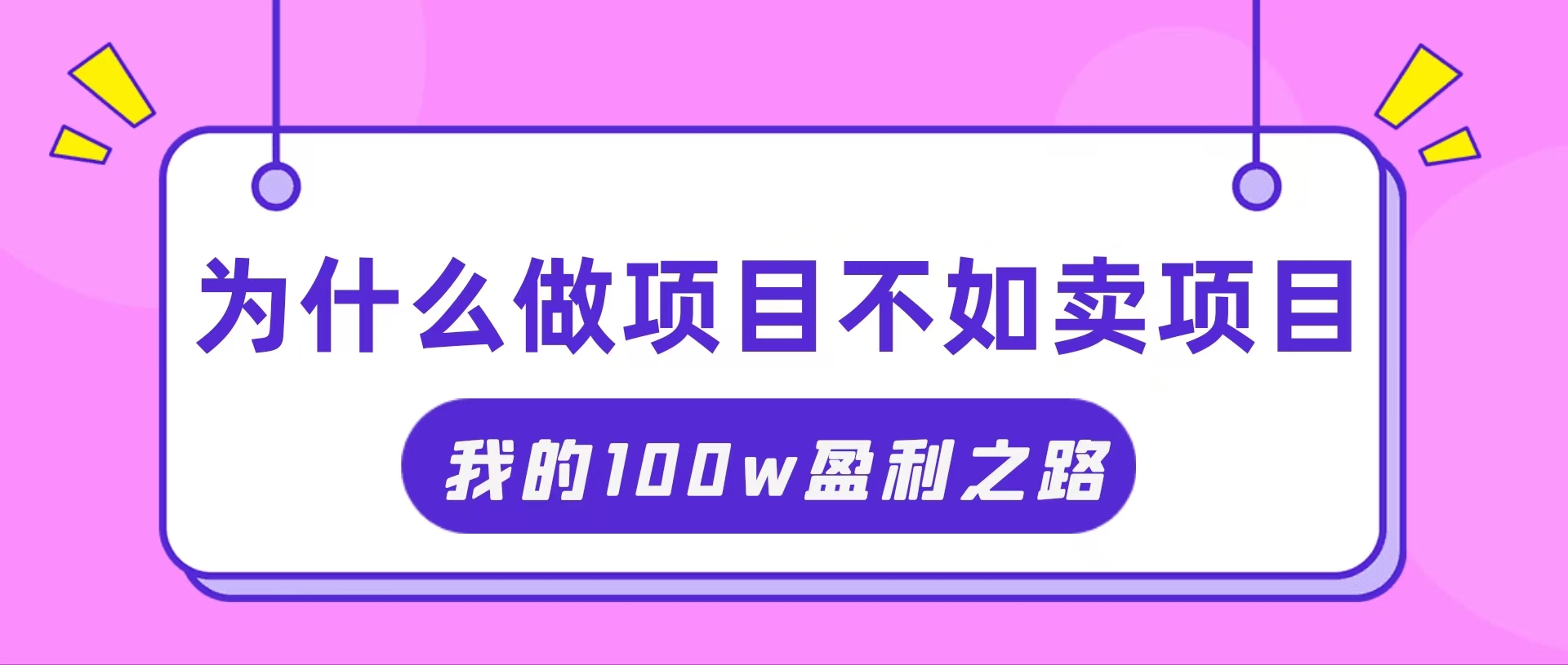 （11893期）抓住互联网创业红利期，我通过卖项目轻松赚取100W+-东升网创