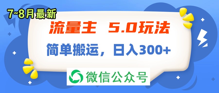 （11901期）流量主5.0玩法，7月~8月新玩法，简单搬运，轻松日入300+-东升网创