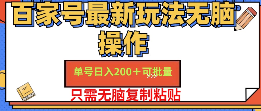 （11909期）百家号 单号一天收益200+，目前红利期，无脑操作最适合小白-东升网创