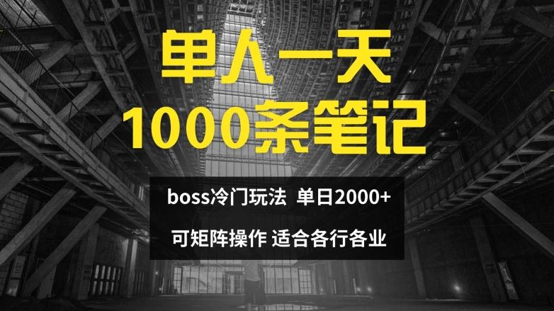 单人一天1000条笔记，日入2000+，BOSS直聘的正确玩法【揭秘】-东升网创