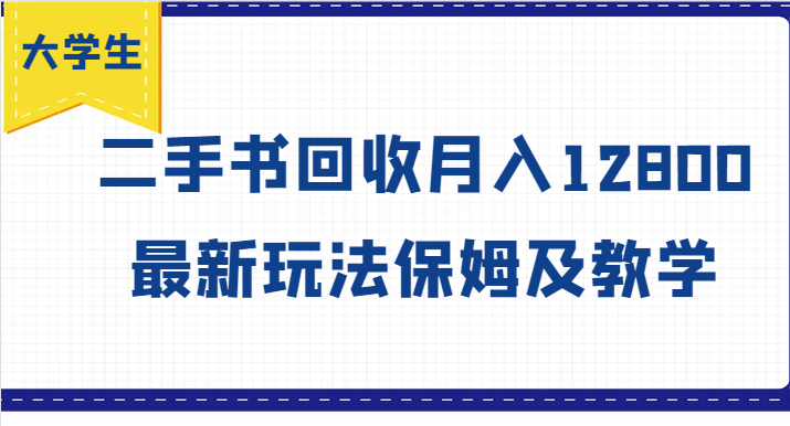 大学生创业风向标，二手书回收月入12800，最新玩法保姆及教学-东升网创