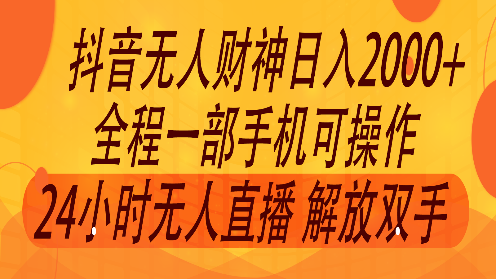 2024年7月抖音最新打法，非带货流量池无人财神直播间撸音浪，单日收入2000+-东升网创