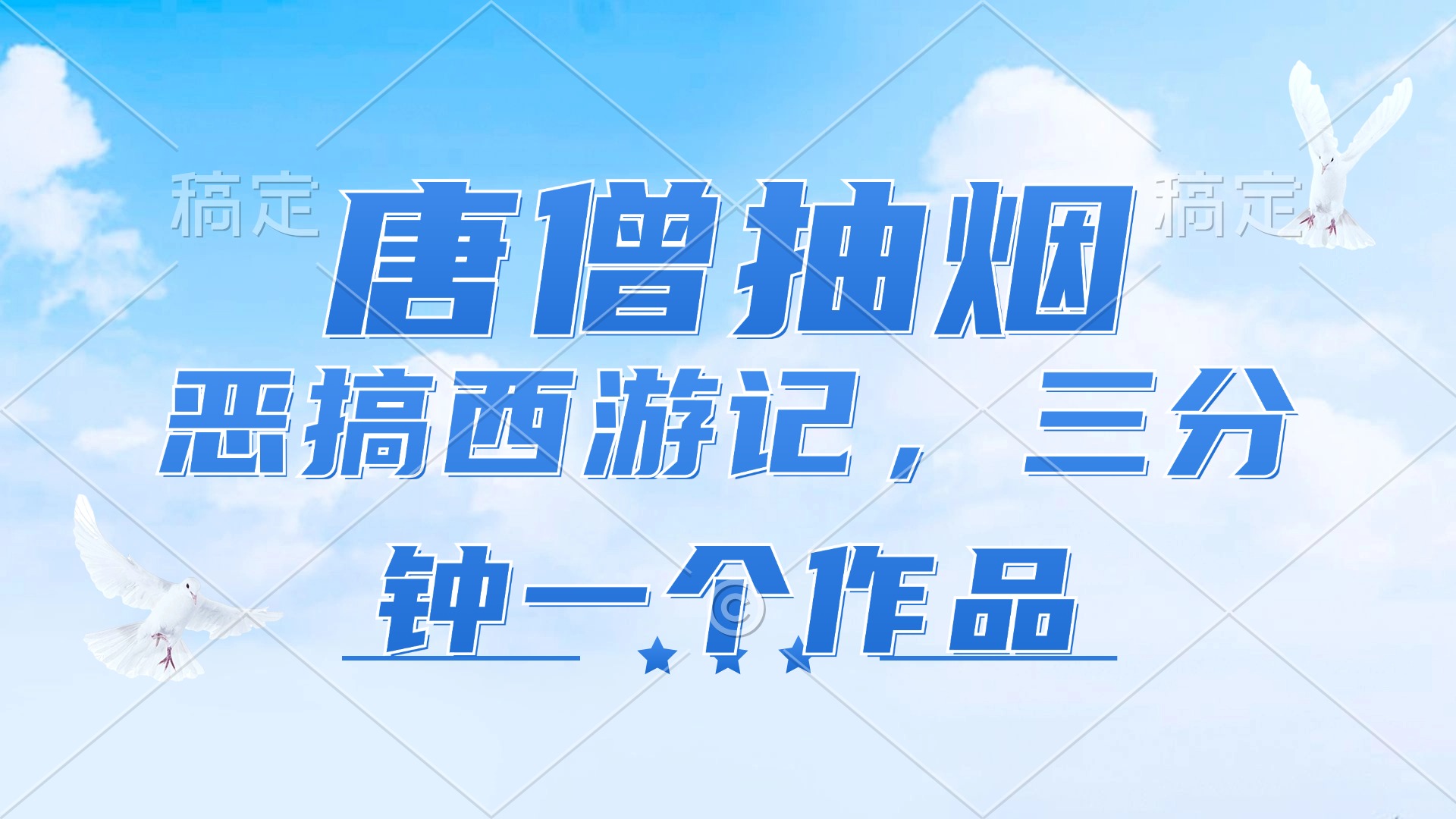 （11912期）唐僧抽烟，恶搞西游记，各平台风口赛道，三分钟一条作品，日入1000+-东升网创